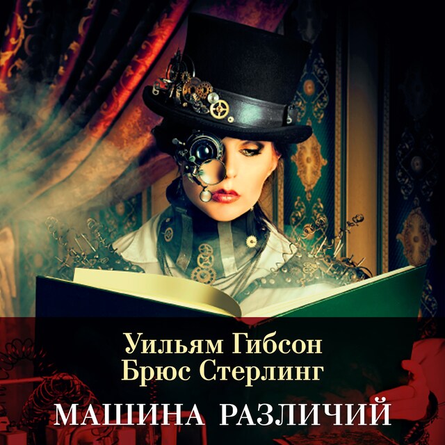 Book cover for Машина различий