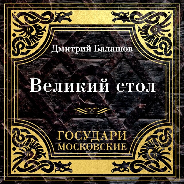 Boekomslag van Государи Московские. Великий стол