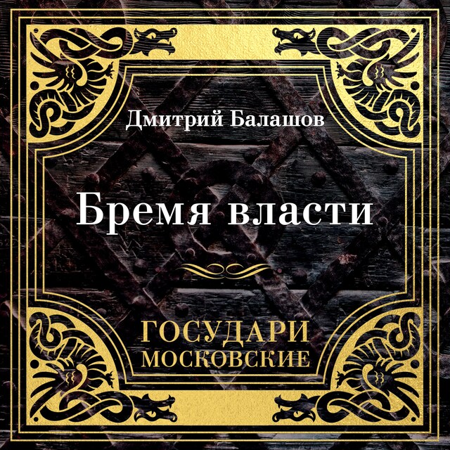 Bogomslag for Государи Московские. Бремя власти