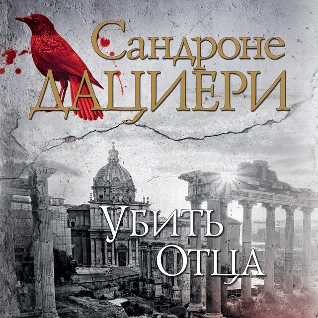 Book cover for Убить Отца