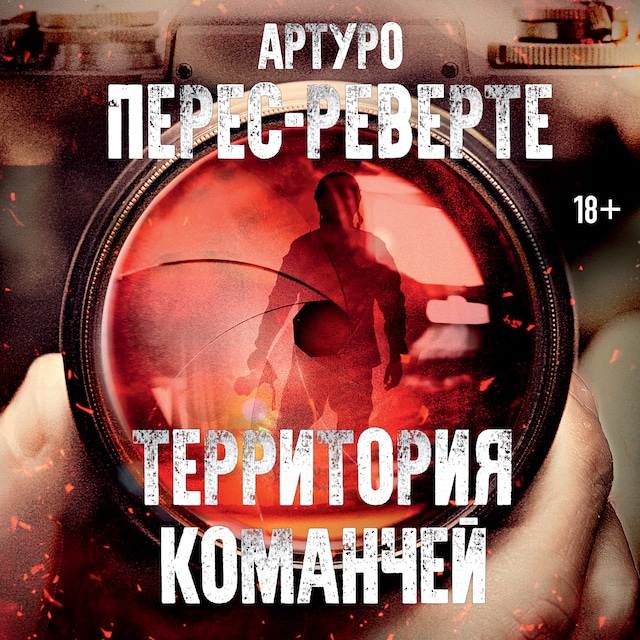 Book cover for Территория команчей