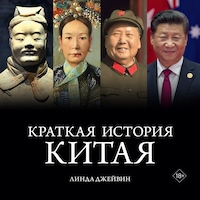 Краткая история Китая