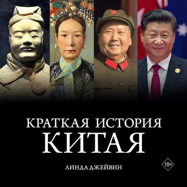 Book cover for Краткая история Китая