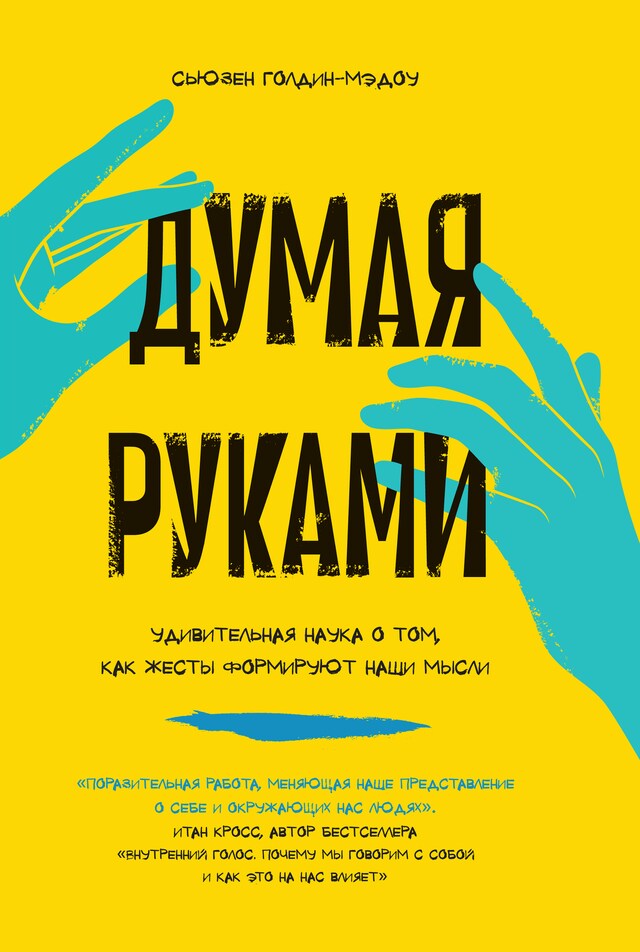 Book cover for Думая руками. Удивительная наука о том, как жесты формируют наши мысли