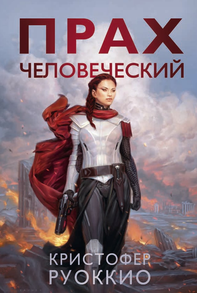 Book cover for Прах человеческий