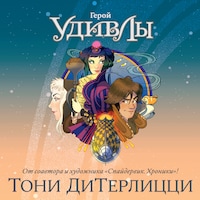 Герой УдивЛы