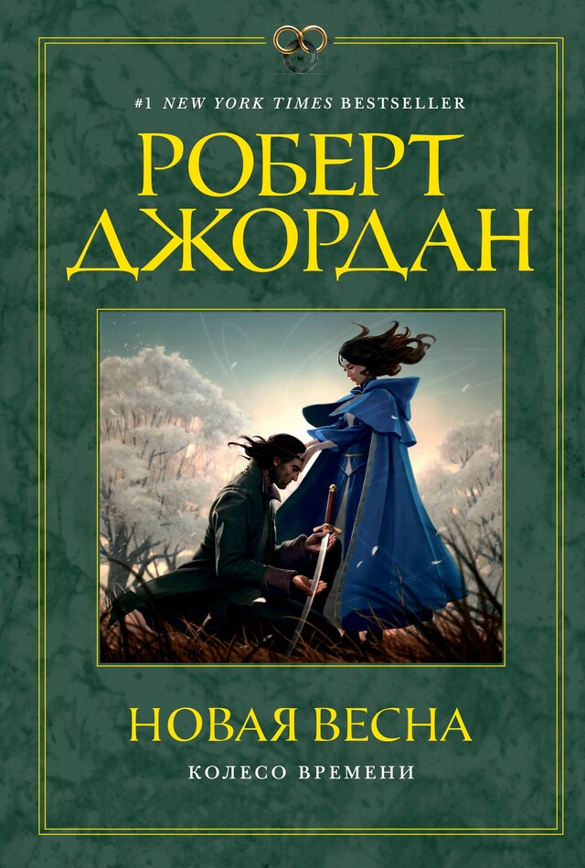 Copertina del libro per Колесо Времени. Новая весна
