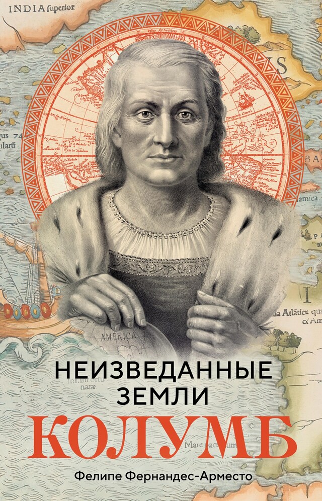 Book cover for Неизведанные земли. Колумб