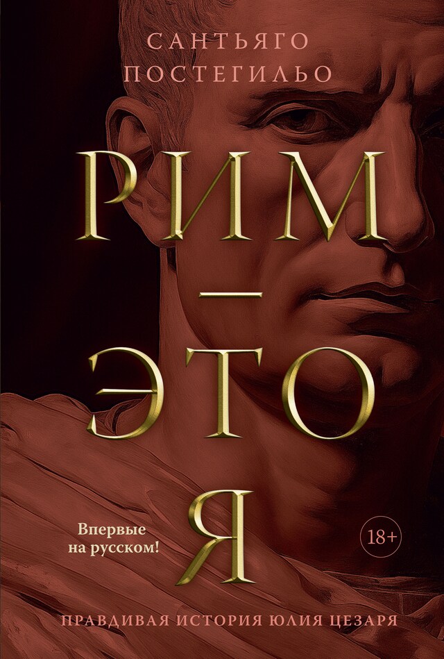 Book cover for Рим — это я