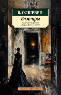 Вампиры. Из семейной хроники графов Дракула-Карди