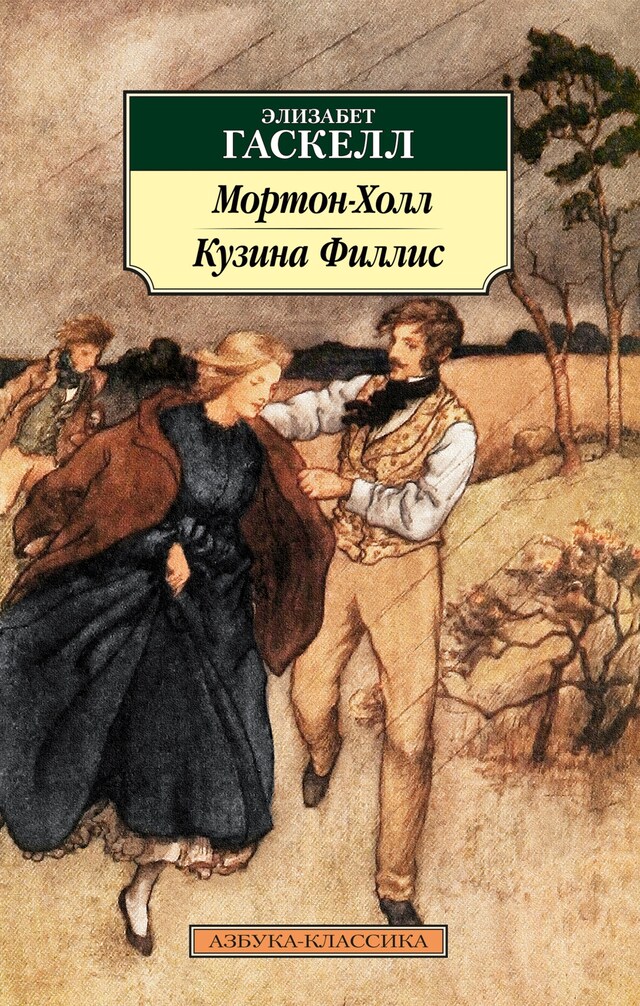 Book cover for Мортон-Холл. Кузина Филлис