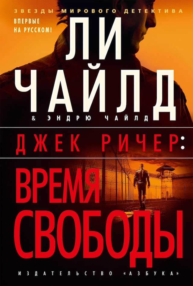 Portada de libro para Джек Ричер: Время свободы