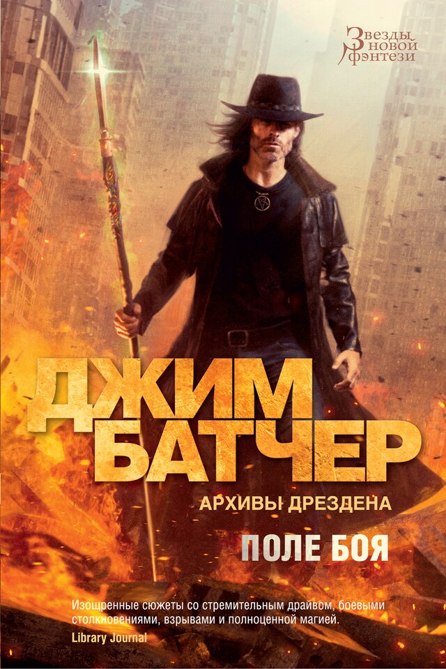 Book cover for Архивы Дрездена. Поле боя