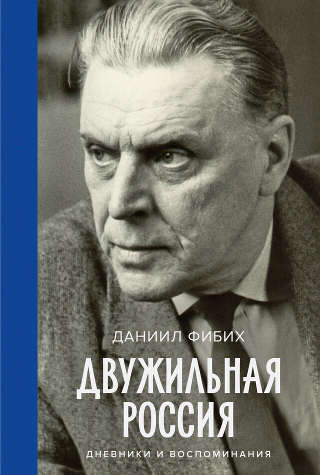 Portada de libro para Двужильная Россия. Дневники и воспоминания