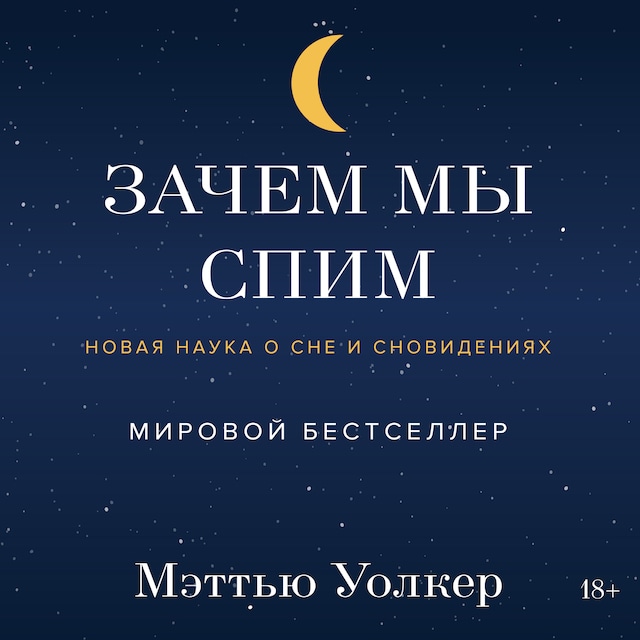 Buchcover für Зачем мы спим. Новая наука о сне и сновидениях