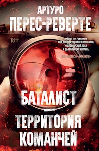 Баталист. Территория команчей