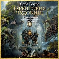 Территория чудовищ