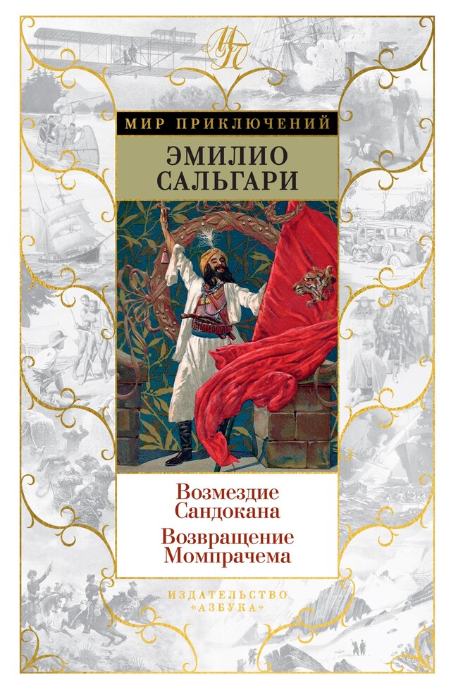 Book cover for Возмездие Сандокана. Возвращение Момпрачема