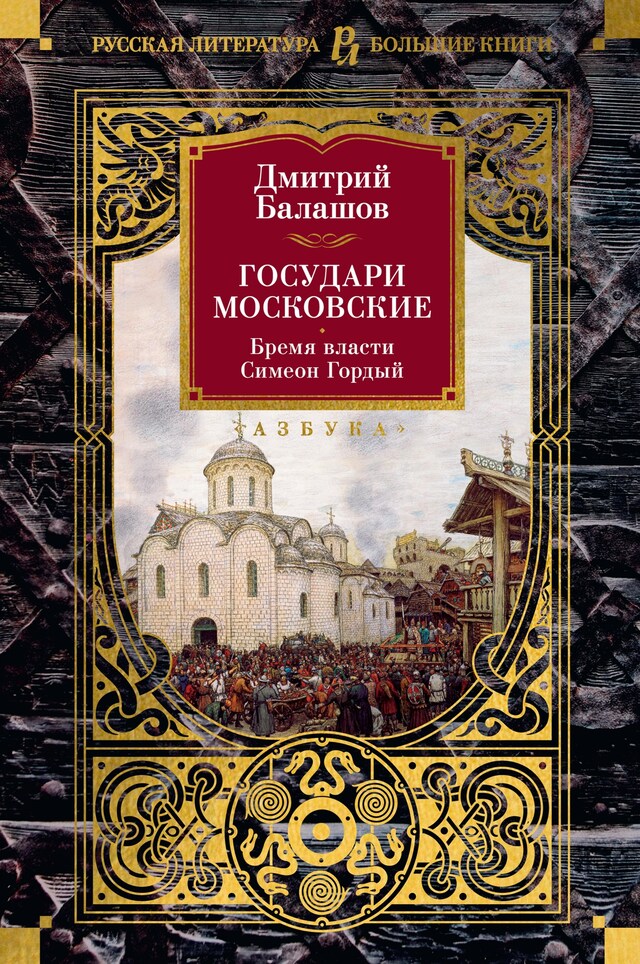 Kirjankansi teokselle Государи Московские. Бремя власти. Симеон Гордый