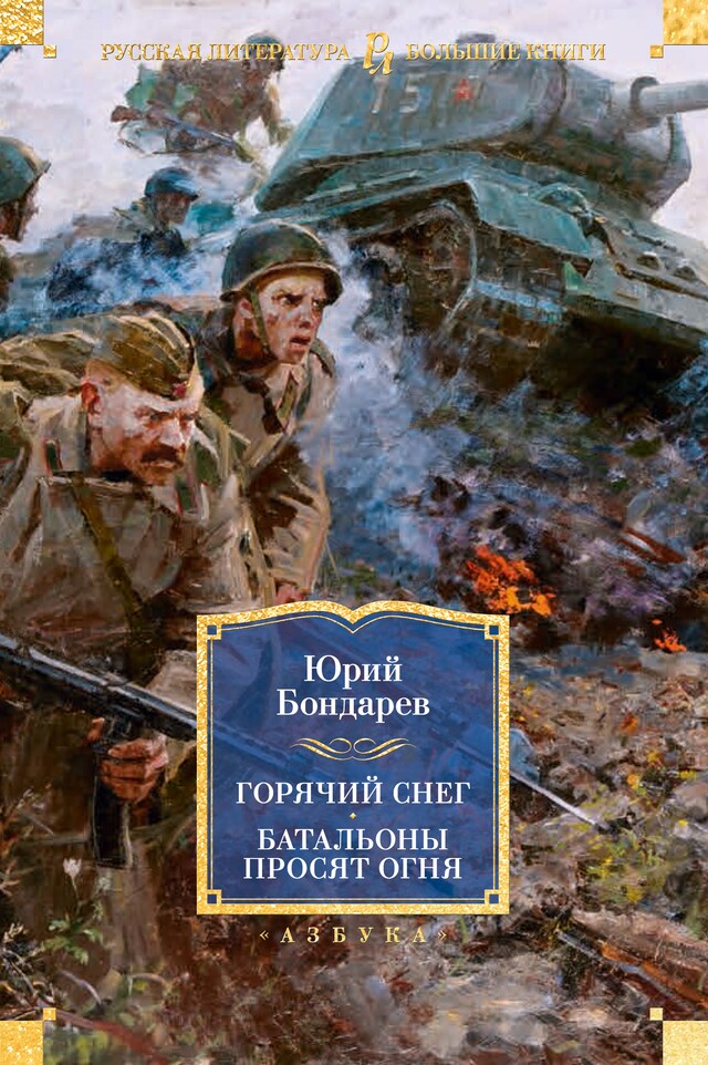 Buchcover für Горячий снег. Батальоны просят огня