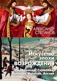 Искусство эпохи Возрождения. Нидерланды, Германия, Франция, Испания, Англия
