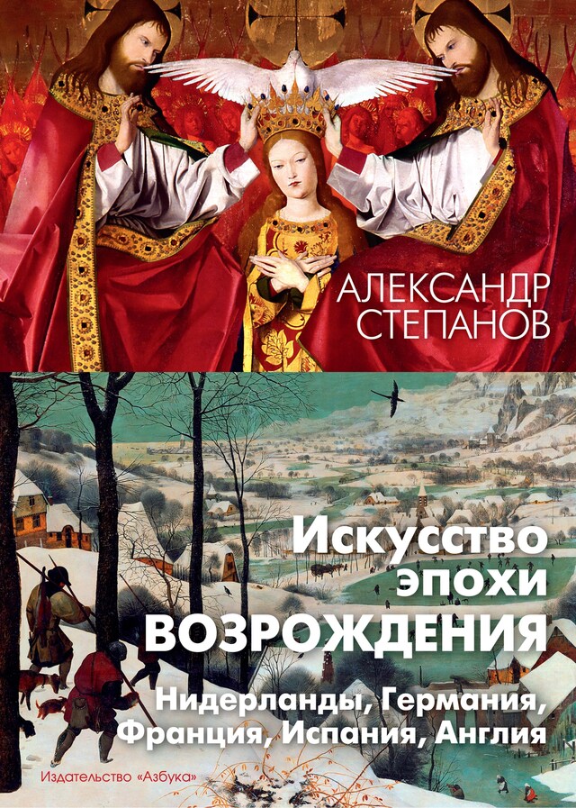 Book cover for Искусство эпохи Возрождения. Нидерланды, Германия, Франция, Испания, Англия