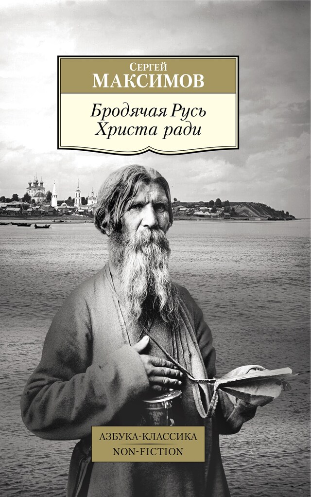 Portada de libro para Бродячая Русь Христа ради