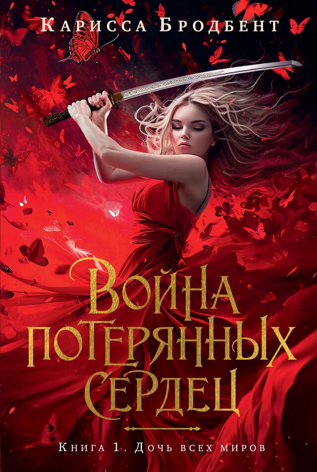 Book cover for Война потерянных сердец. Книга 1. Дочь всех миров