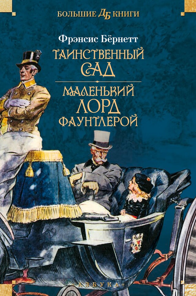 Buchcover für Таинственный сад. Маленький лорд Фаунтлерой