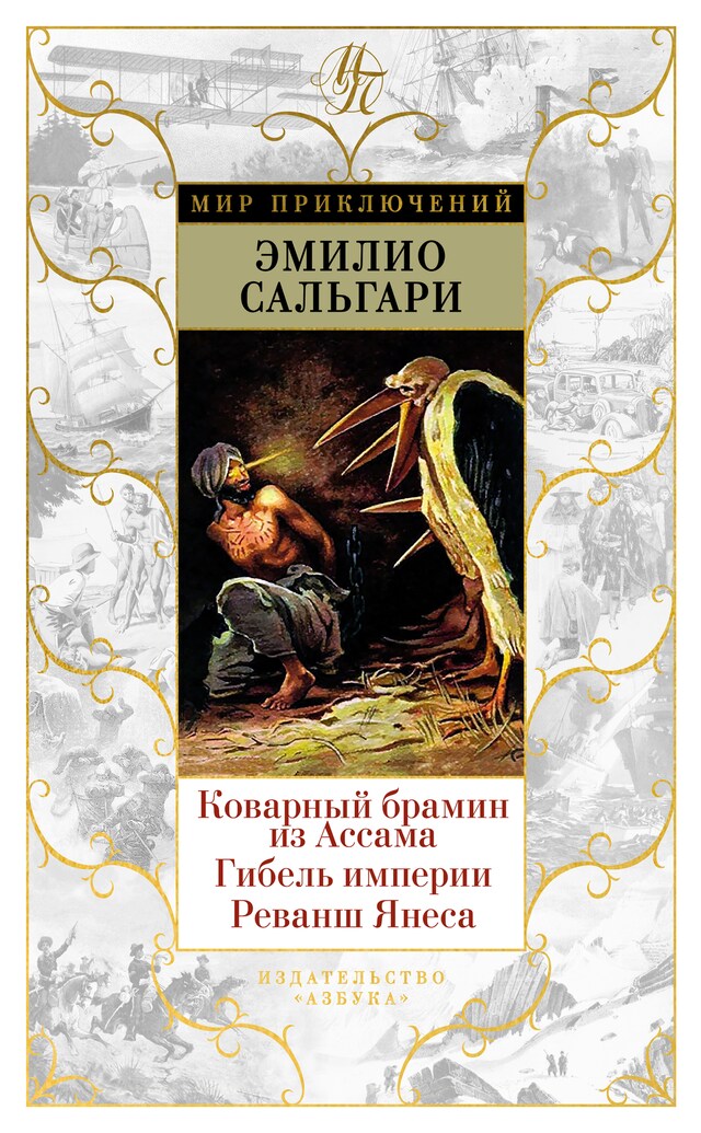 Portada de libro para Коварный брамин из Ассама. Гибель империи. Реванш Янеса