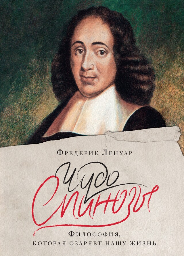 Book cover for Чудо Спинозы. Философия, которая озаряет нашу жизнь