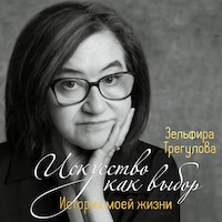 Искусство как выбор. История моей жизни