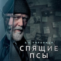 Спящие псы