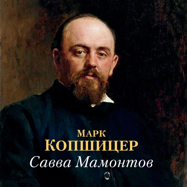 Савва Мамонтов Bokomslag for Савва Мамонтов