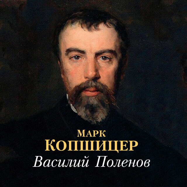 Book cover for Василий Поленов
