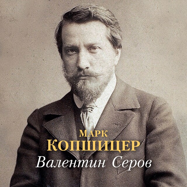 Book cover for Валентин Серов