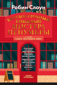 Круглосуточный книжный магазин Мистера Пенумбры