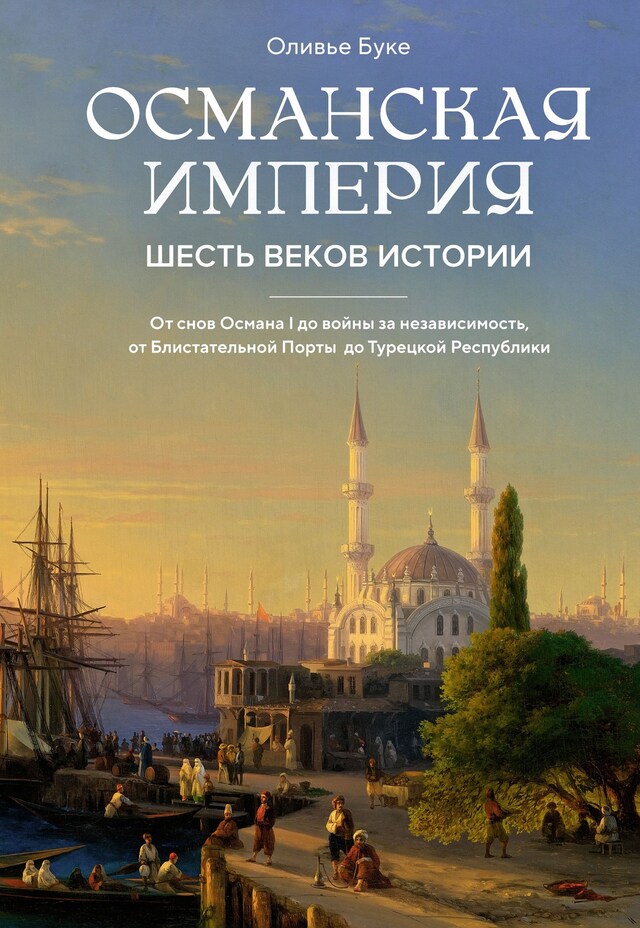 Book cover for Османская империя. Шесть веков истории