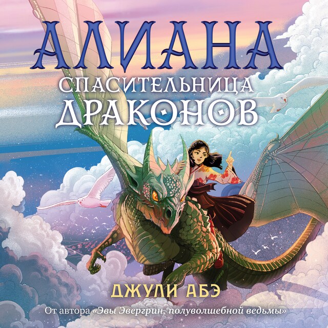 Couverture de livre pour Алиана, спасительница драконов