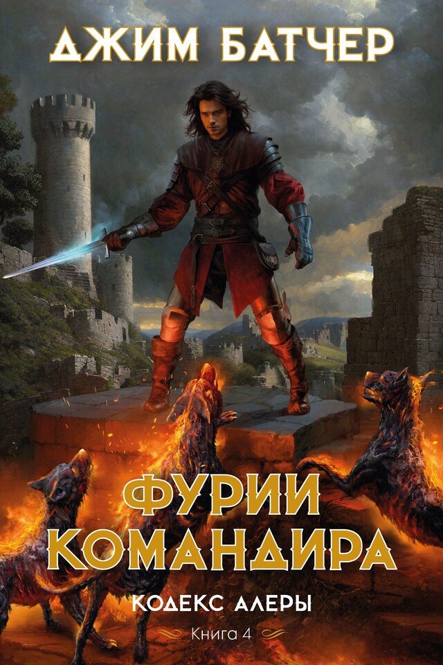 Copertina del libro per Кодекс Алеры. Книга 4. Фурии командира