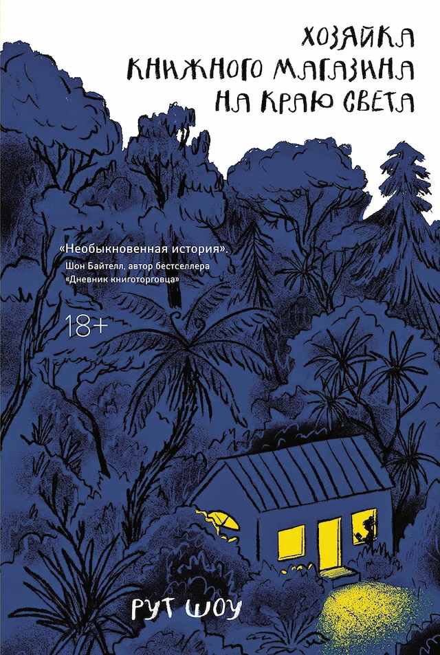 Book cover for Хозяйка книжного магазина на краю света