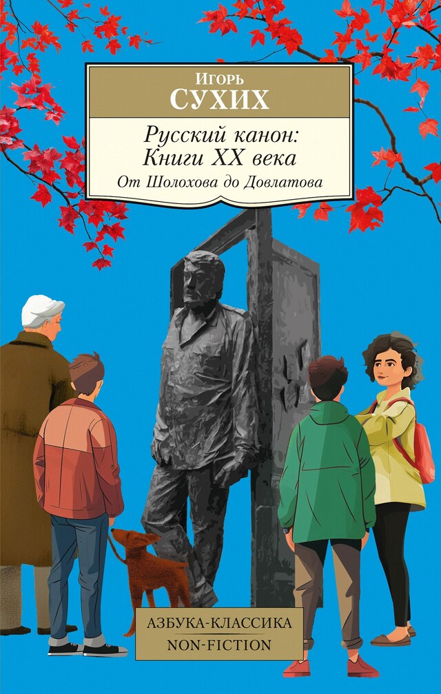 Book cover for Русский канон. Книги ХХ века. От Шолохова до Довлатова