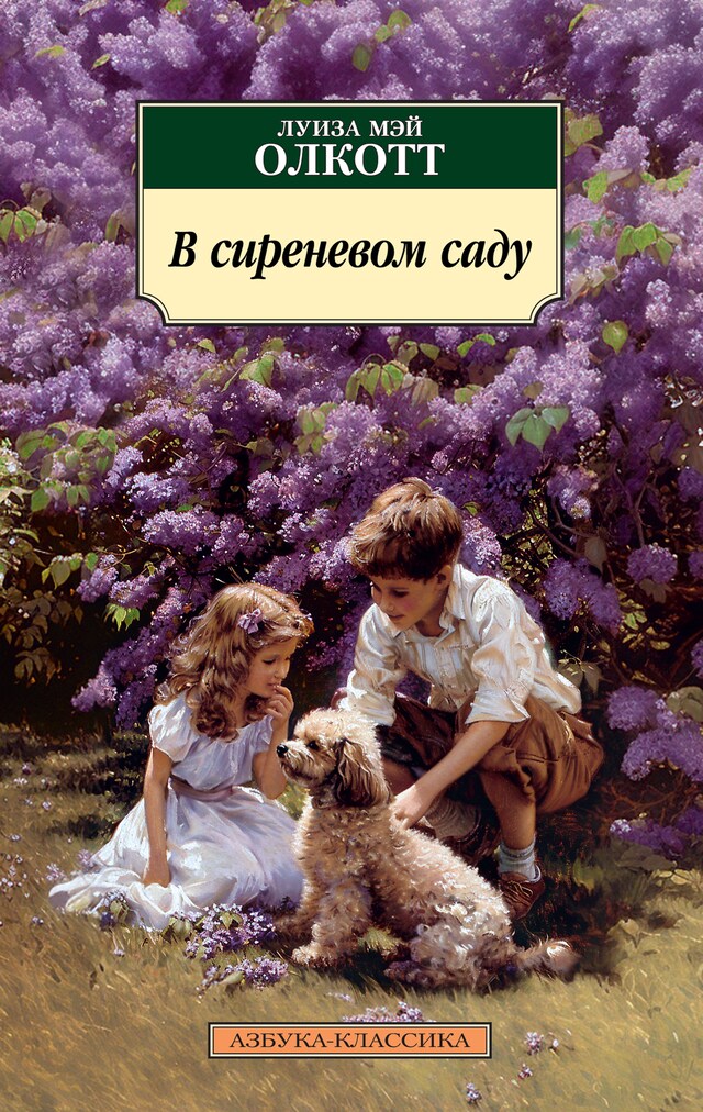 Portada de libro para В сиреневом саду