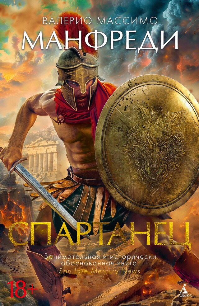 Boekomslag van Спартанец