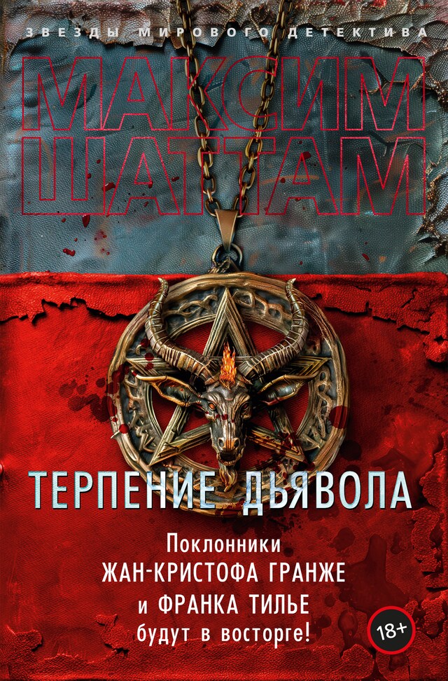 Copertina del libro per Терпение дьявола