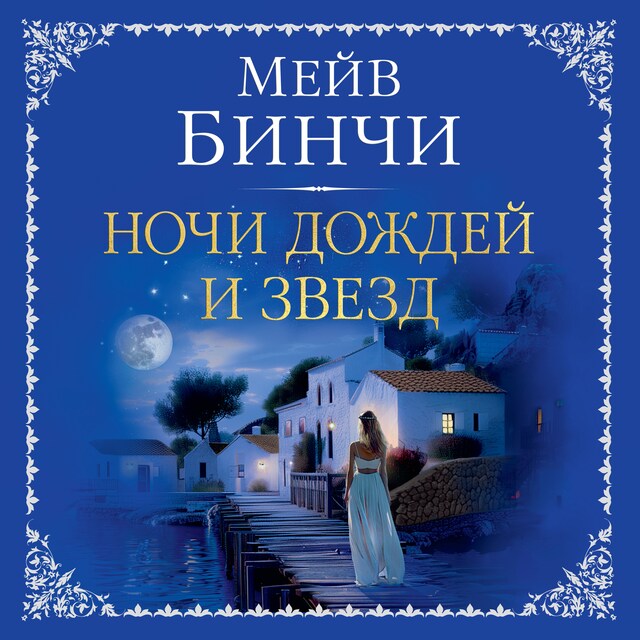 Copertina del libro per Ночи дождей и звезд