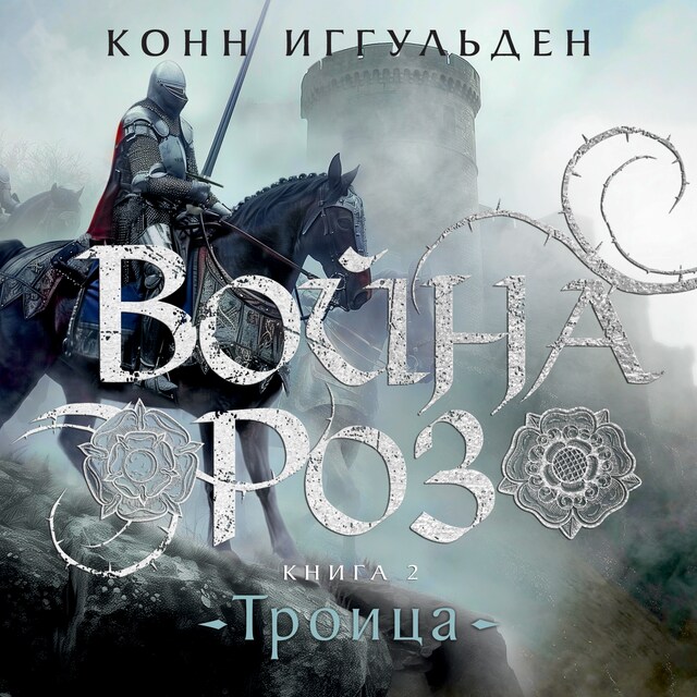 Couverture de livre pour Война роз. Книга 2. Троица