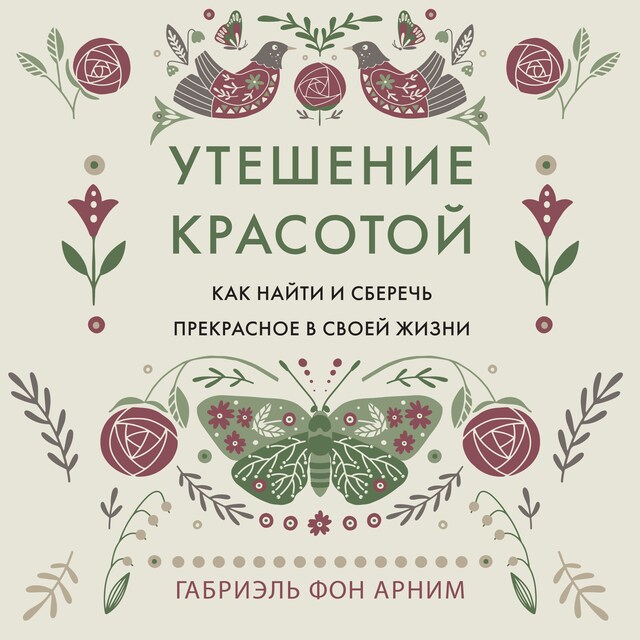 Kirjankansi teokselle Утешение красотой. Как найти и сберечь прекрасное в своей жизни