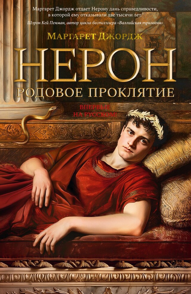 Book cover for Нерон. Родовое проклятие