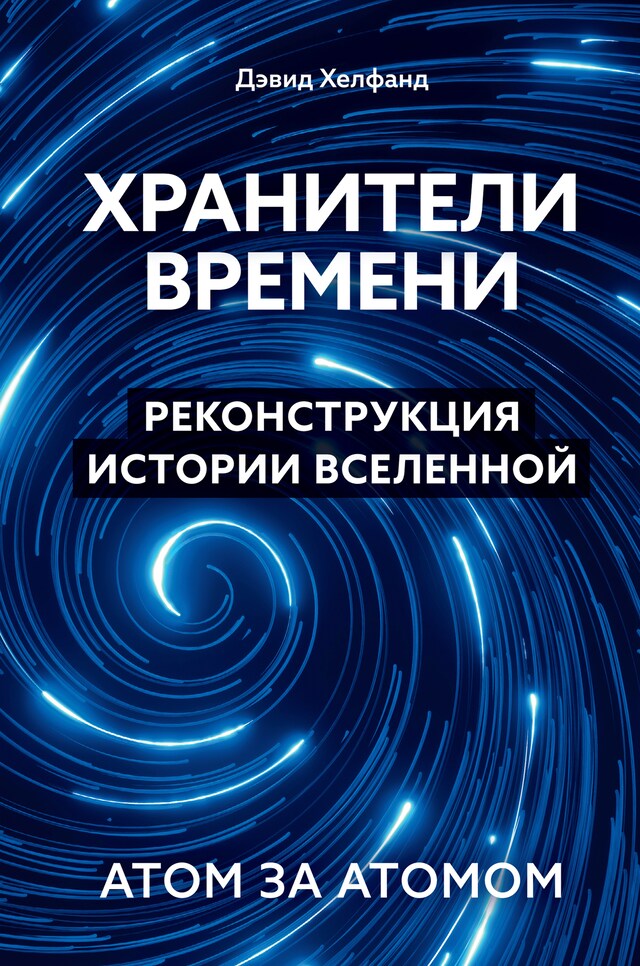 Kirjankansi teokselle Хранители времени. Реконструкция истории Вселенной атом за атомом